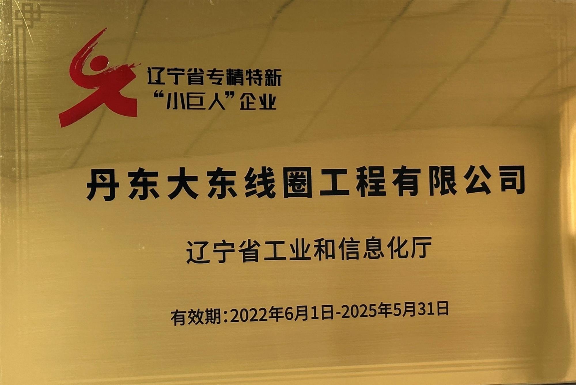 遼寧省專精特新“小巨人”企業(yè)2022.6.1-2025.5.31.jpg